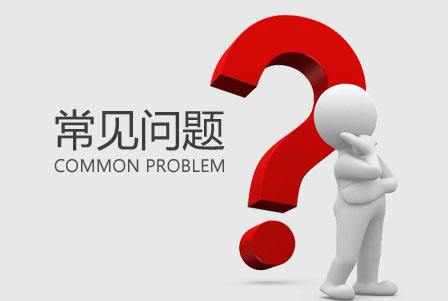 漳平商标注册的常见问题和介绍