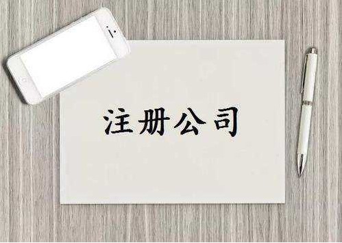 漳平注册公司需要哪些资料和条件？